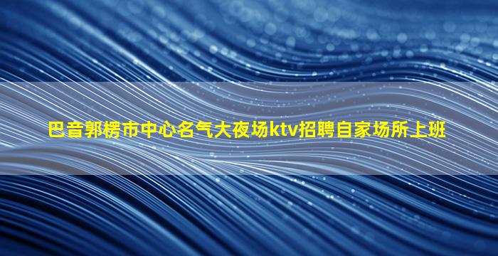 包头夜场招聘